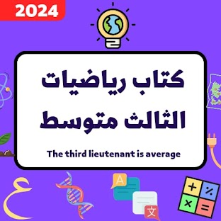 كتاب رياضيات الثالث متوسط_2024